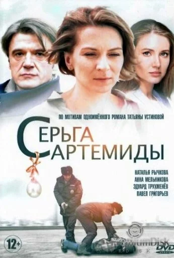 Серьга Артемиды (2020) онлайн бесплатно